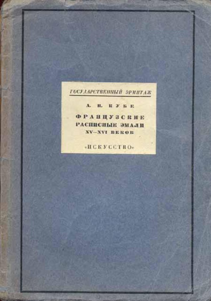 Кубе, А. Н. Французские расписные эмали XV - XVI веков.