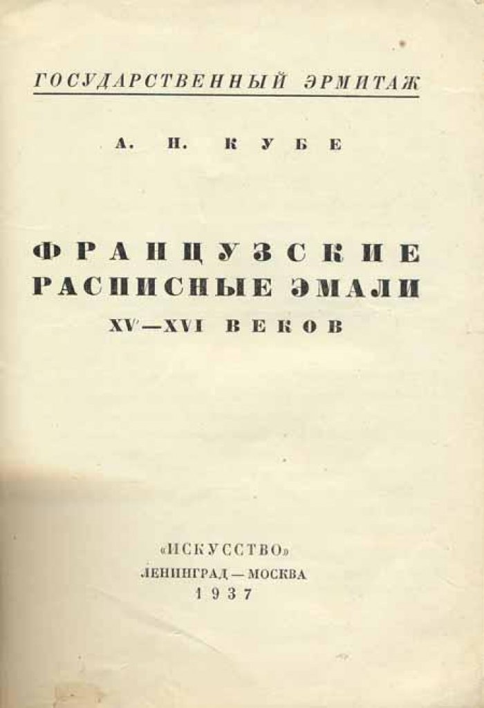 Кубе, А. Н. Французские расписные эмали XV - XVI веков.