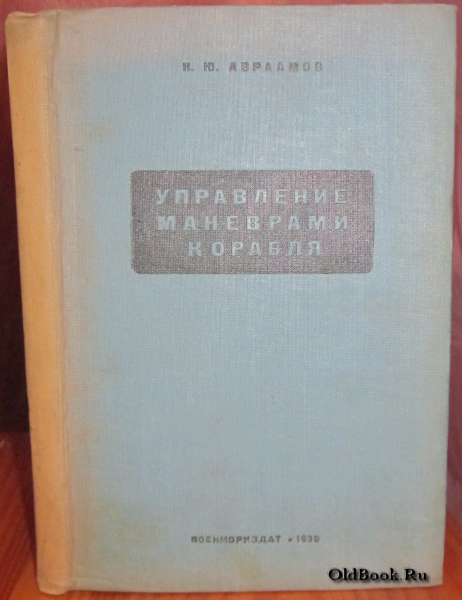 Авраамов Н.Ю. Управление маневрами корабля.