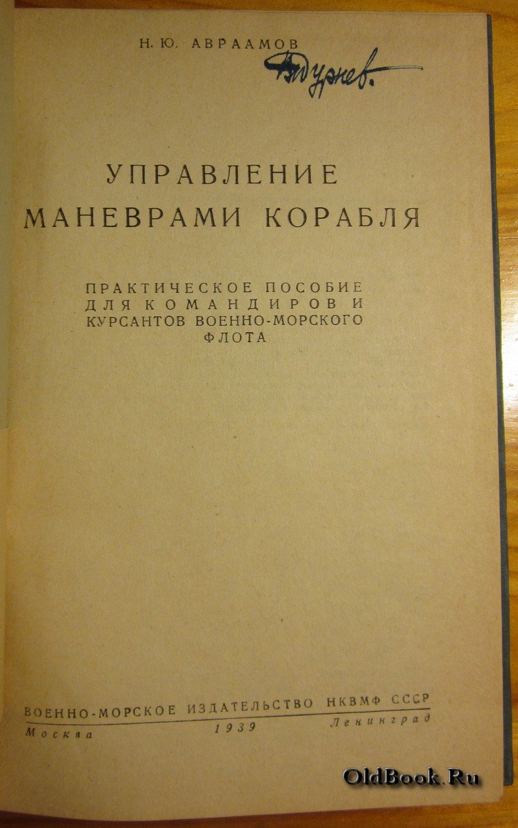 Авраамов Н.Ю. Управление маневрами корабля.