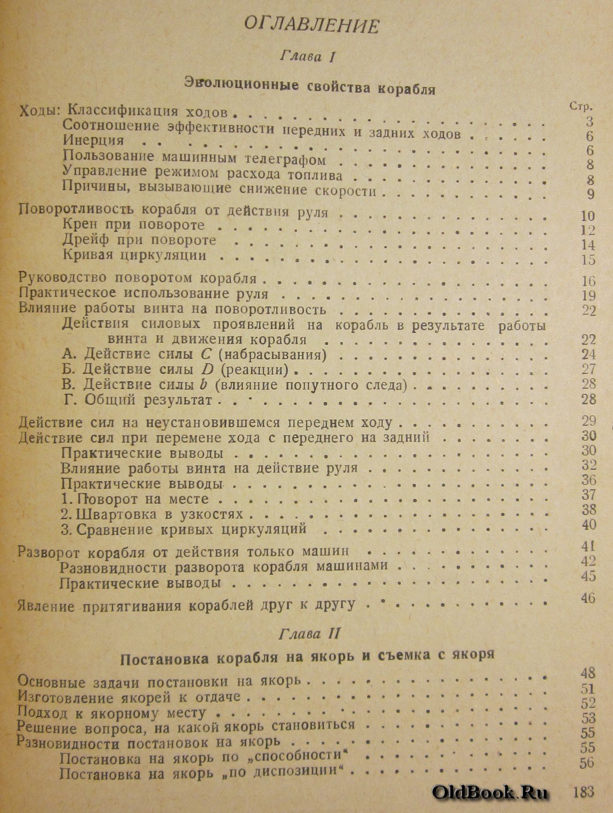 Авраамов Н.Ю. Управление маневрами корабля.