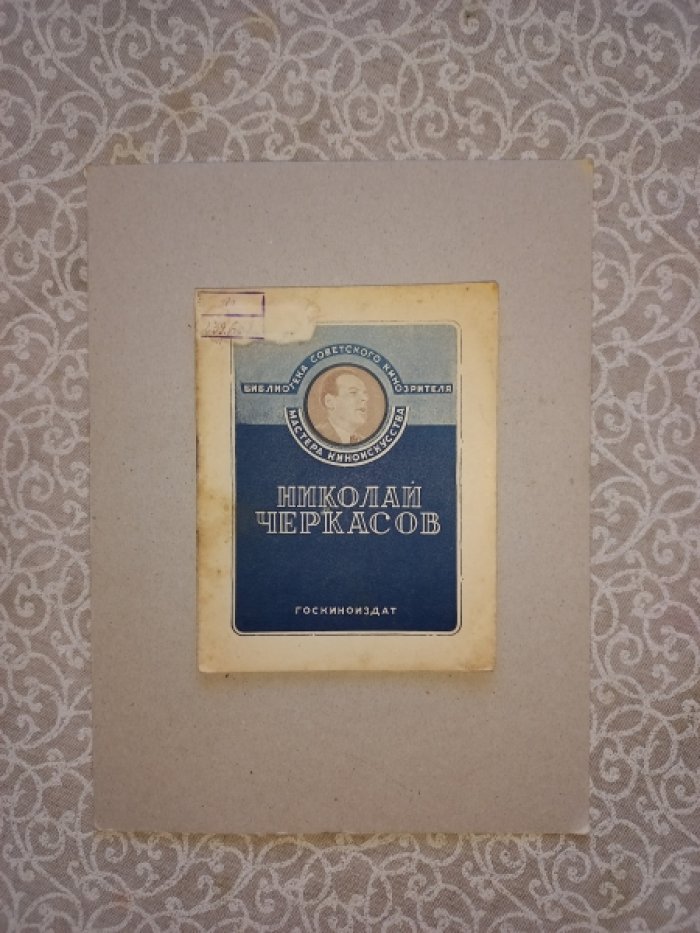 Славентантор Д. Николай Черкасов.
