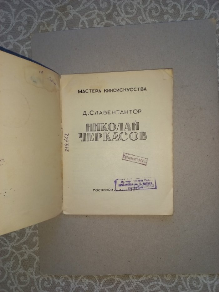 Славентантор Д. Николай Черкасов.