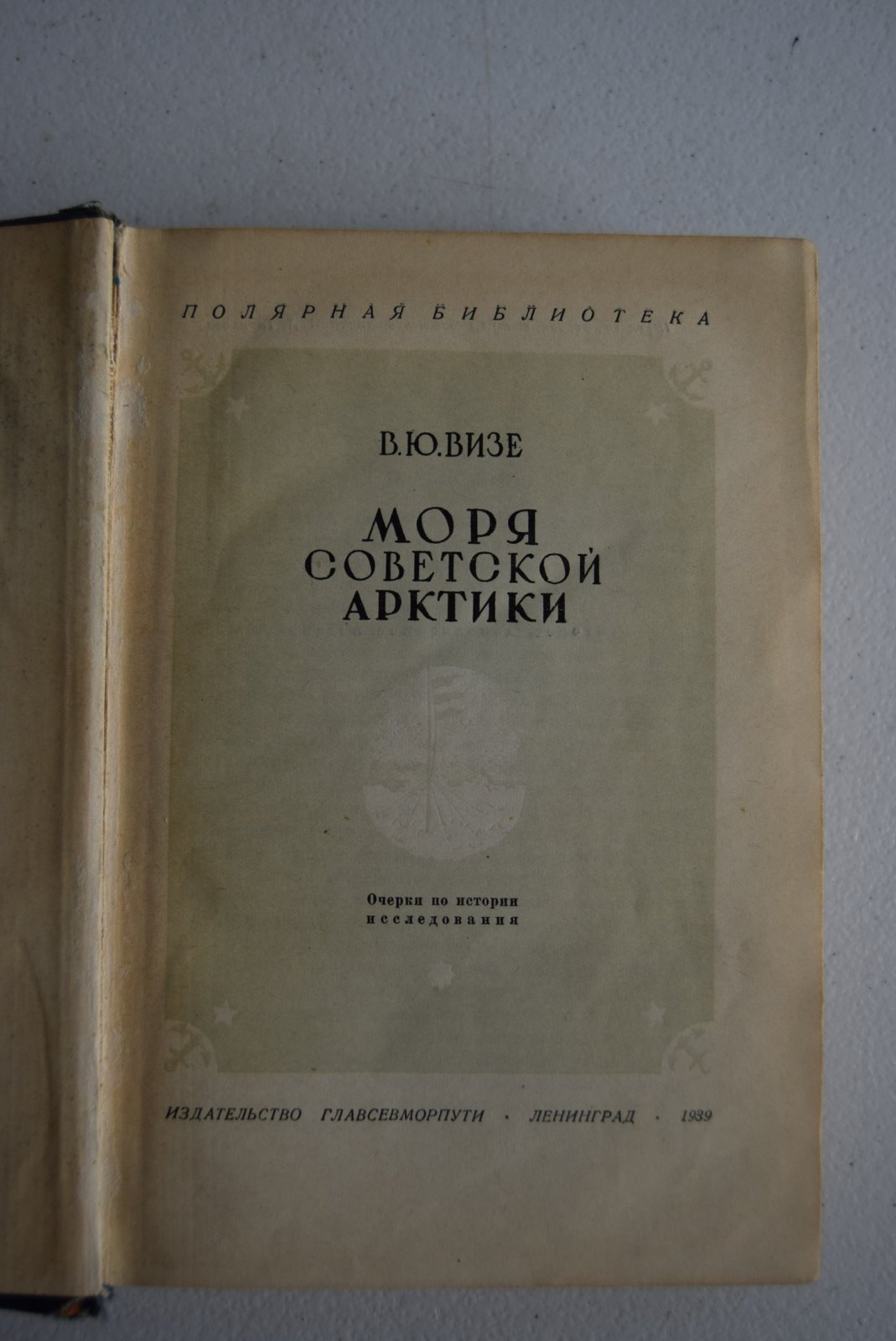 Визе В. Моря Советской Арктики.