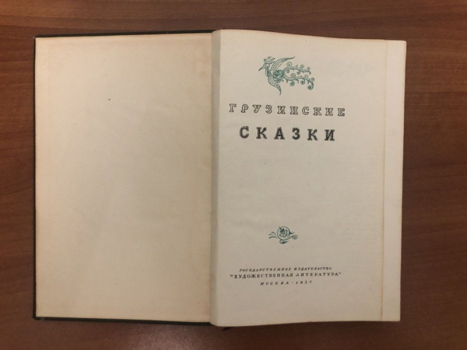 Грузинские сказки. 
