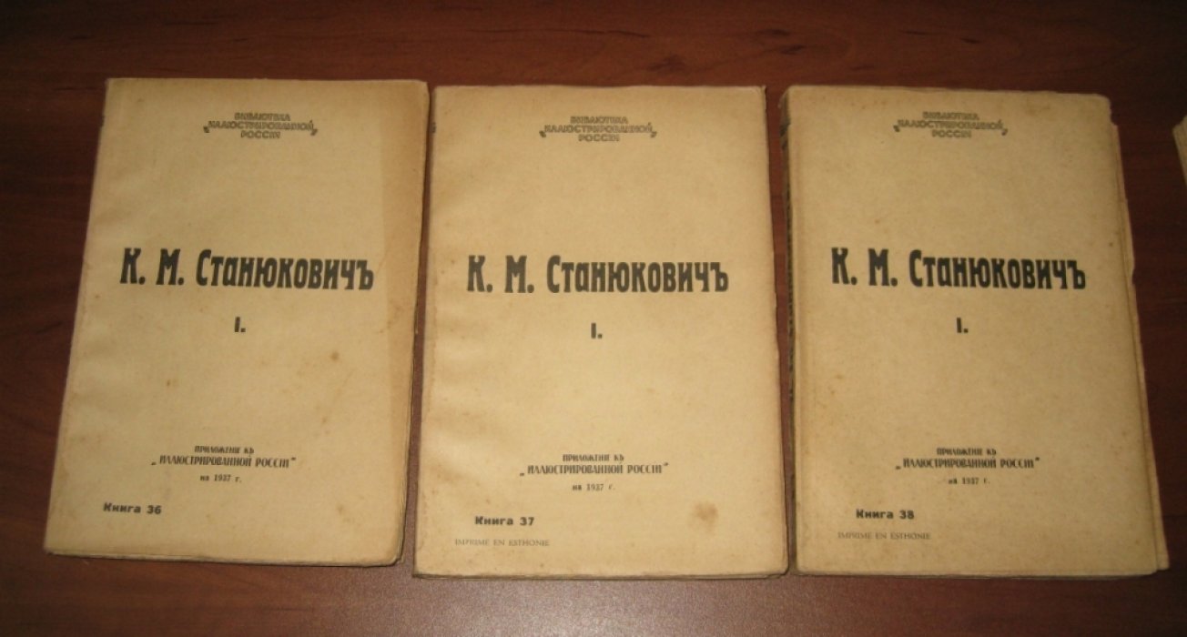 Станюкович К.М. Полное собрание сочинений. Комплект из 11 сборников (книги 36-46).