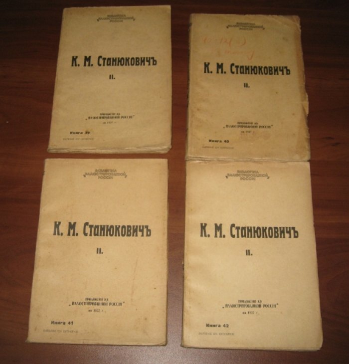 Станюкович К.М. Полное собрание сочинений. Комплект из 11 сборников (книги 36-46).