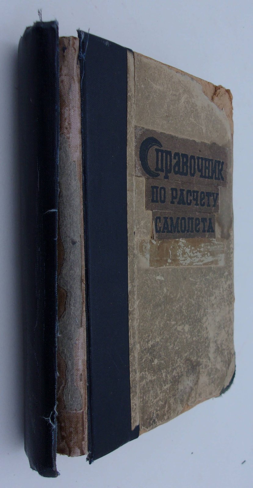 Справочник по расчету самолета на прочность.