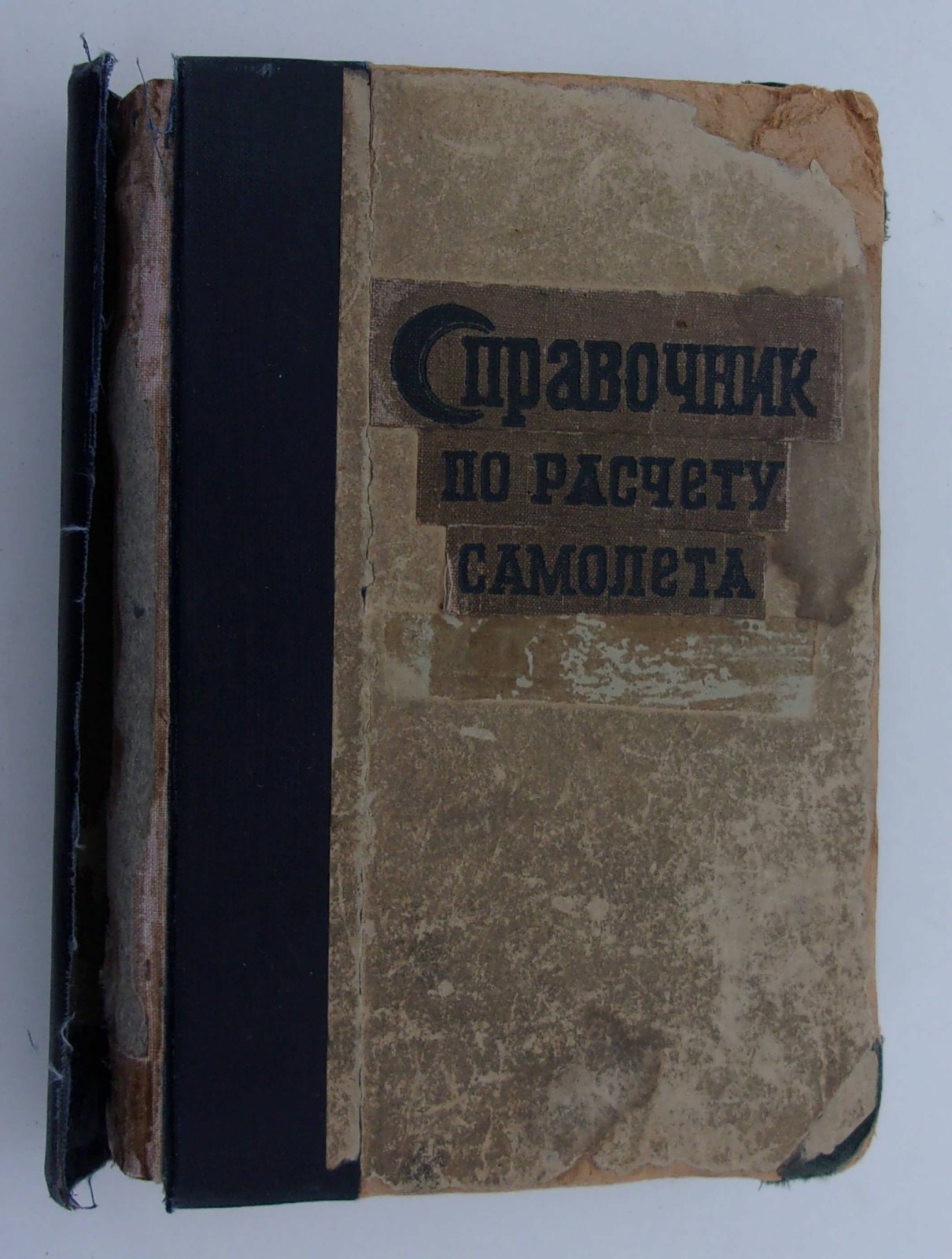 Справочник по расчету самолета на прочность.