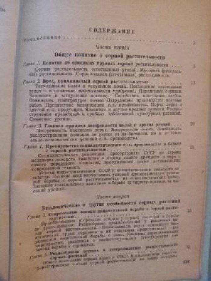 Мальцев А.И. Сорная растительность СССР и меры борьбы с нею.
