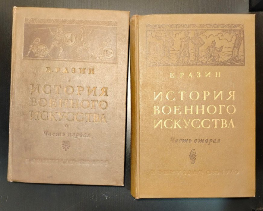 Разин Е. История военного искусства с древнейших времен до первой Империалистической войны 1914-1918 гг. В двух частях