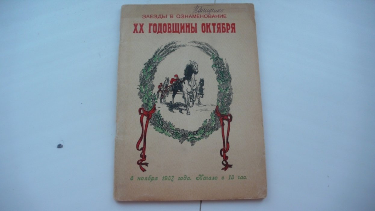 Заезды в ознаменование XX годовщины Октября. 8 ноября 1937 г.