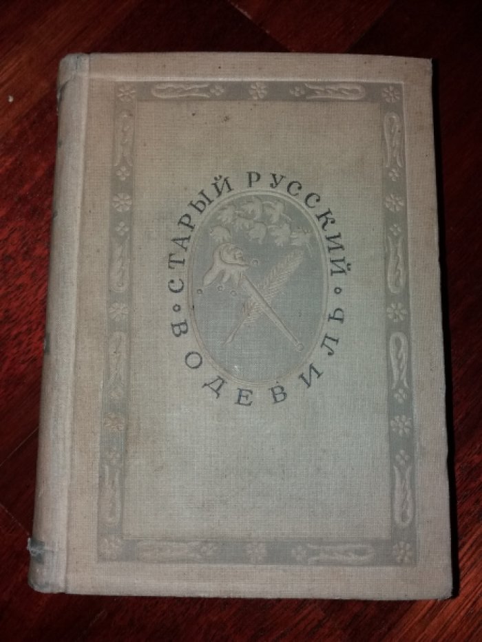 Старый русский водевиль. 1819 - 1849.