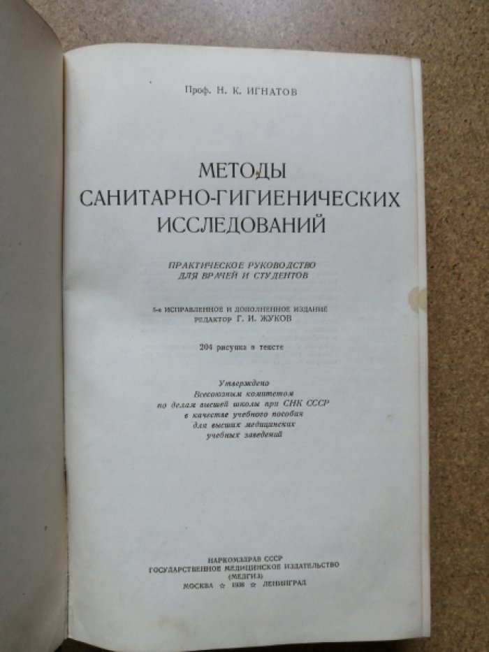 Игнатов Н. К. Методы санитарно-гигиенических исследований.
