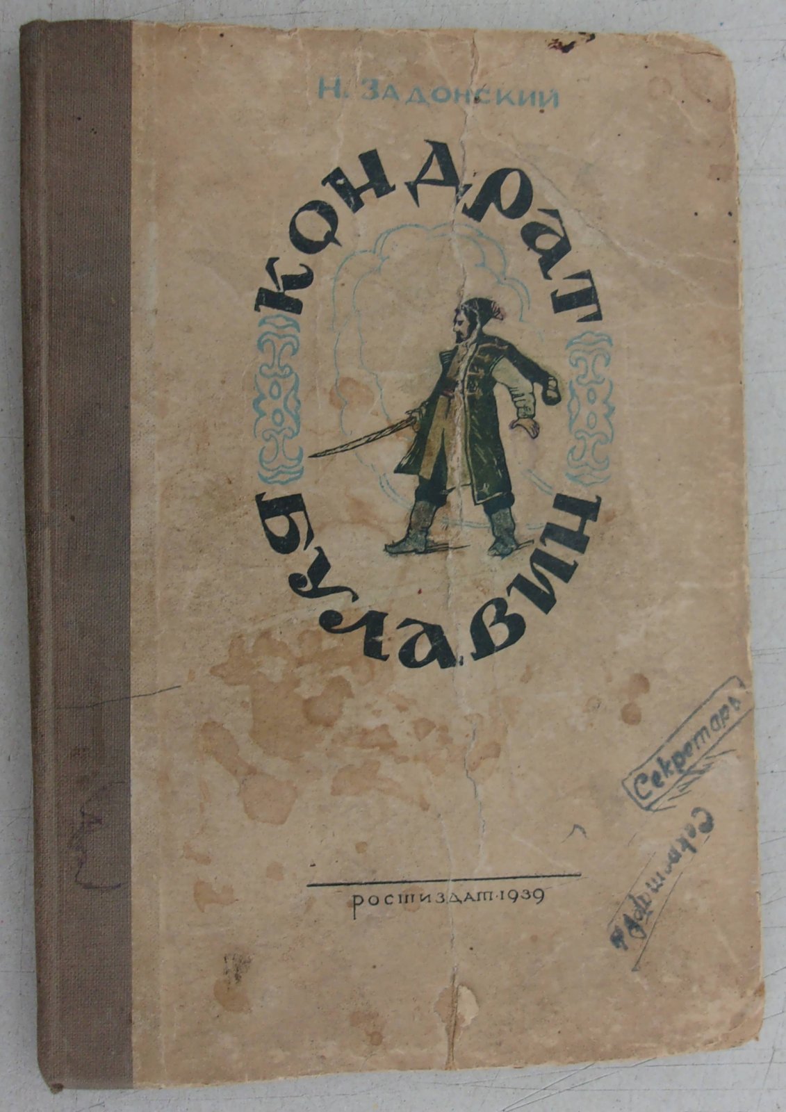 Задонский Н. Кондрат Булавин.