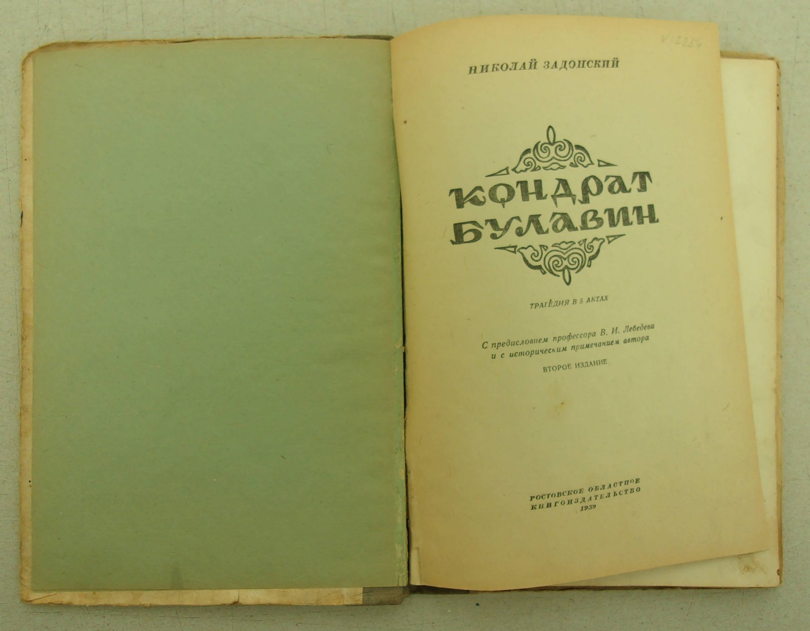 Задонский Н. Кондрат Булавин.