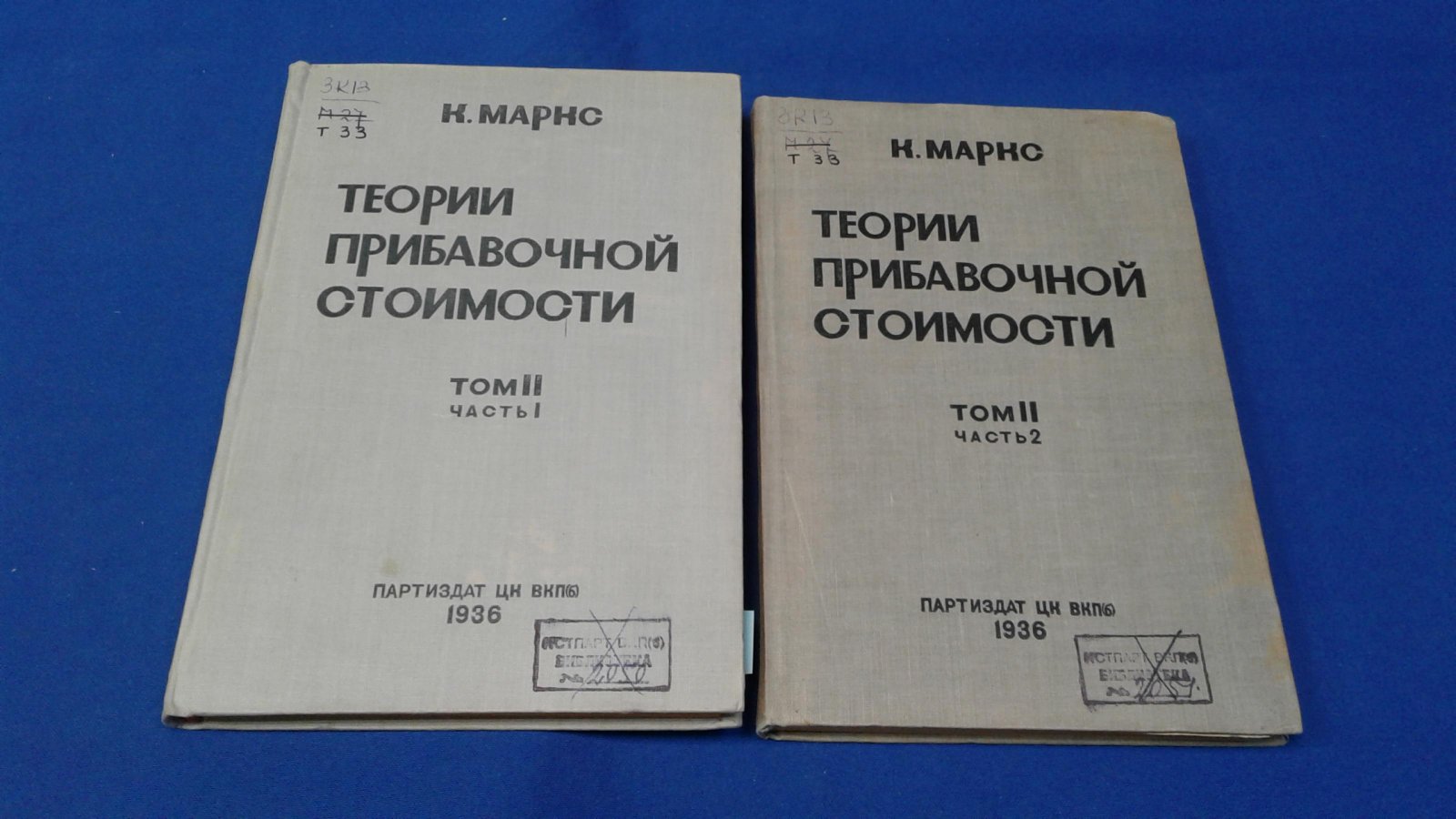 Маркс К. Теории прибавочной стоимости. Том II, части I и II. Давид Рикардо.