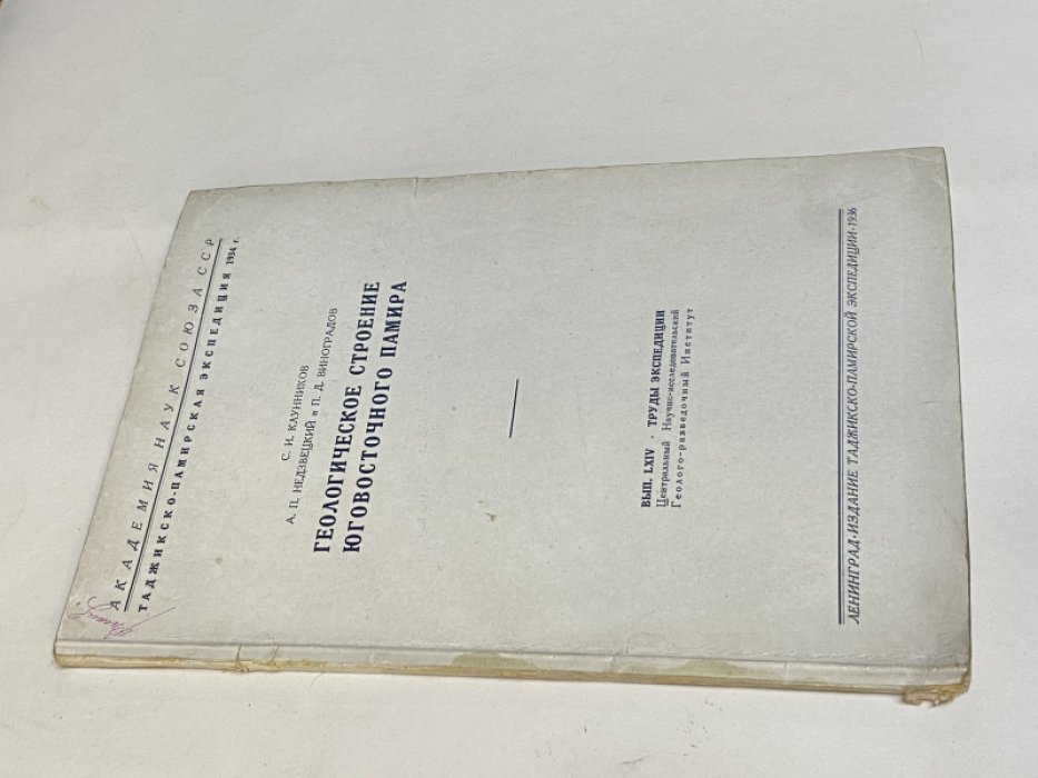 Клунников С. Недзвецкий А. Виноградов П. Геологическое строение Юго-восточного Памира.