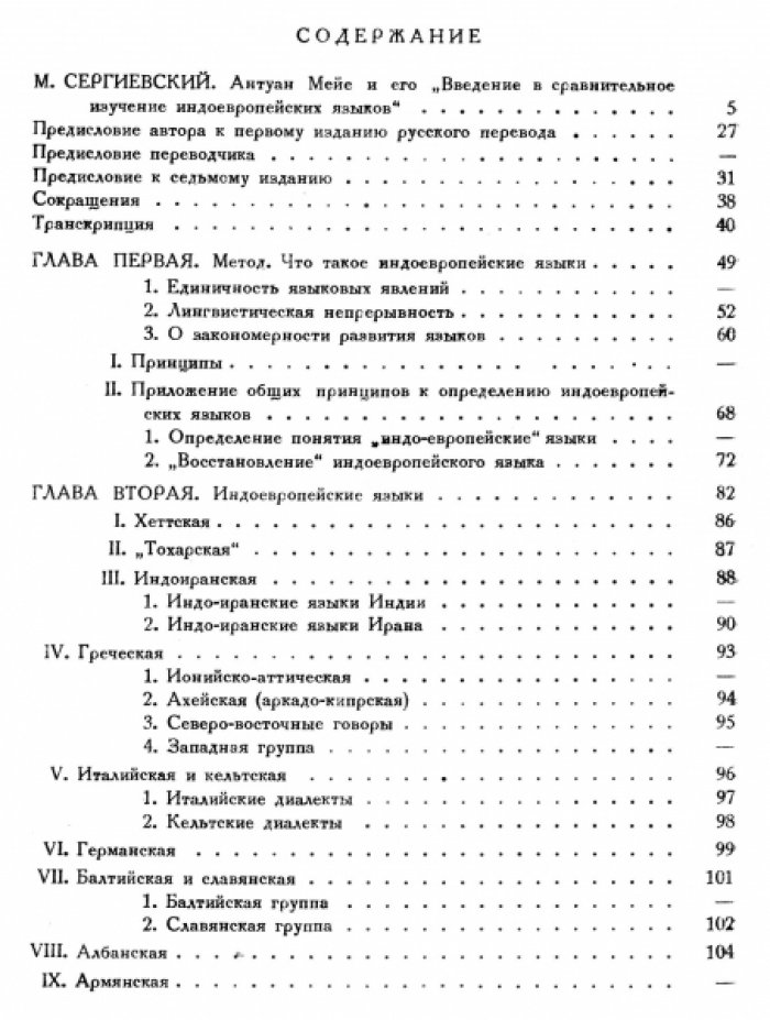Мейе, Антуан. Введение в сравнительное изучение индоевропейских языков.