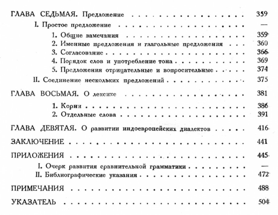Мейе, Антуан. Введение в сравнительное изучение индоевропейских языков.