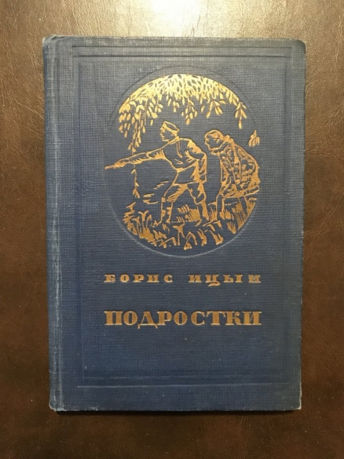 Ицын Б. Подростки.
