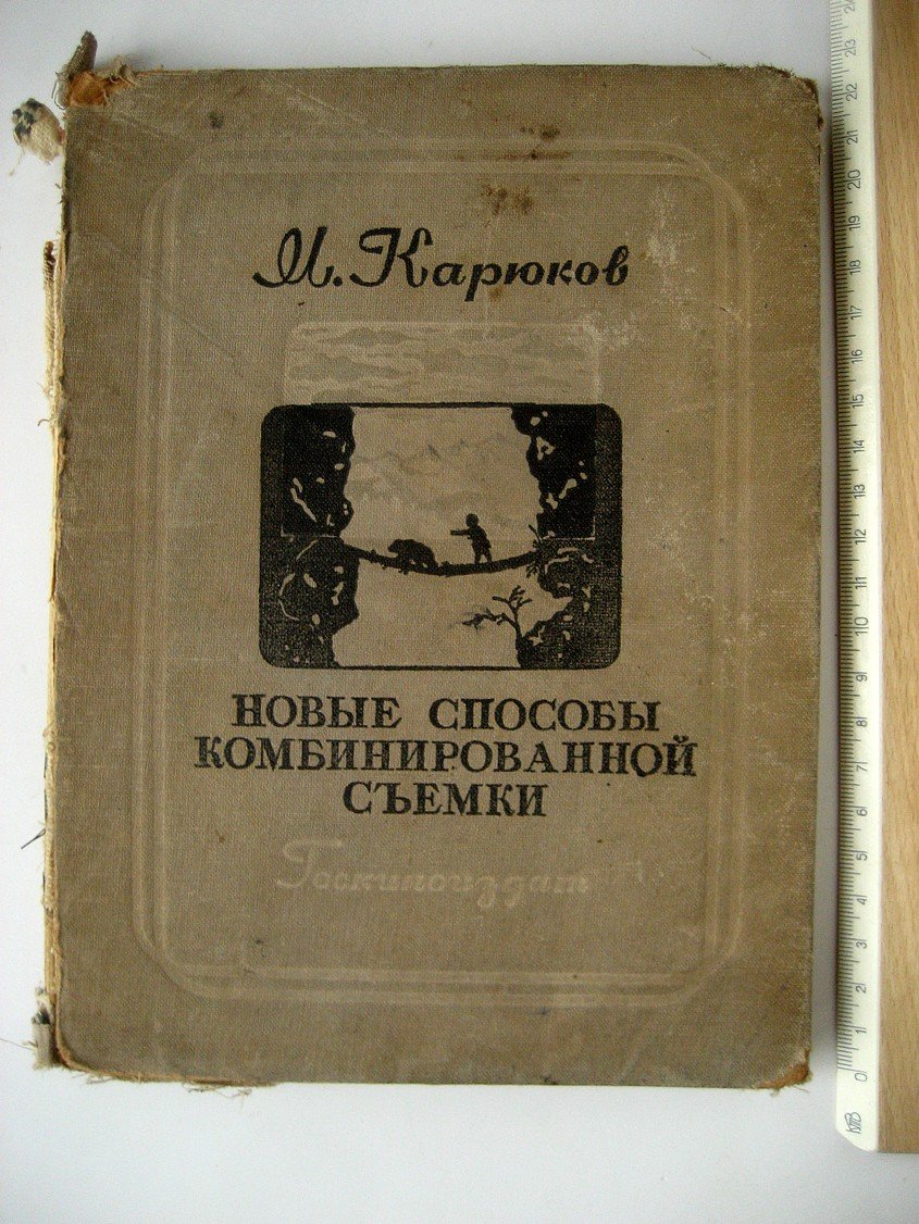 Карюков М. Новые способы комбинированной съемки.