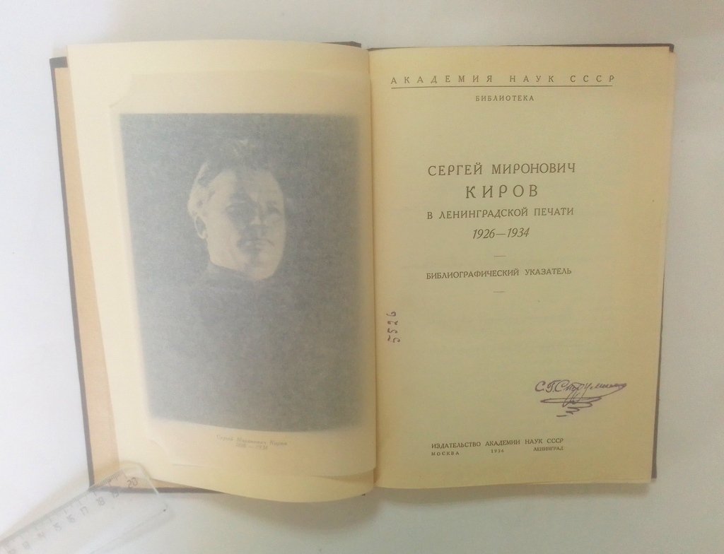 Сергей Миронович Киров в ленинградской печати 1926-1934.