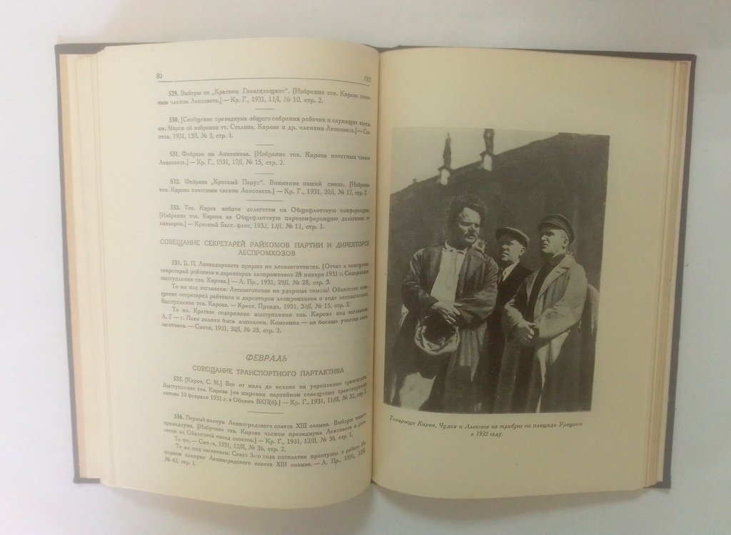 Сергей Миронович Киров в ленинградской печати 1926-1934.