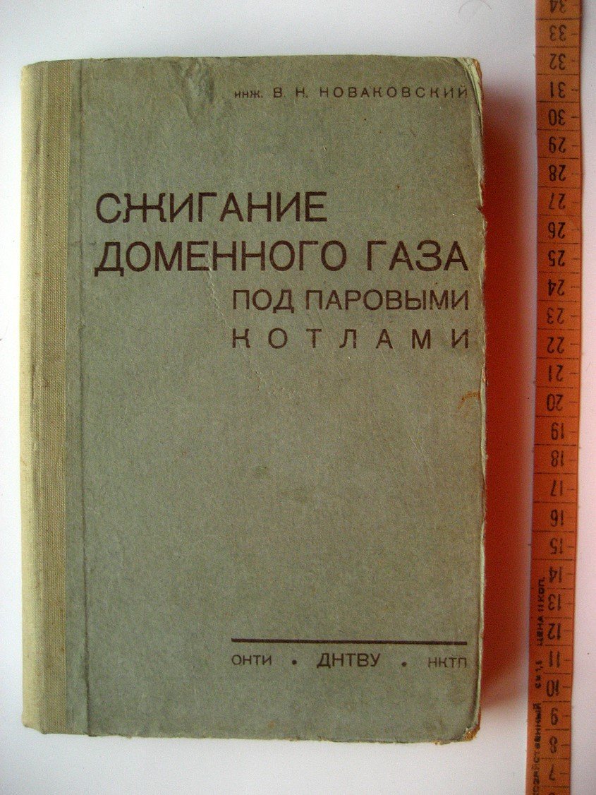 Новаковский В. Сжигание доменного газа под паровыми котлами.