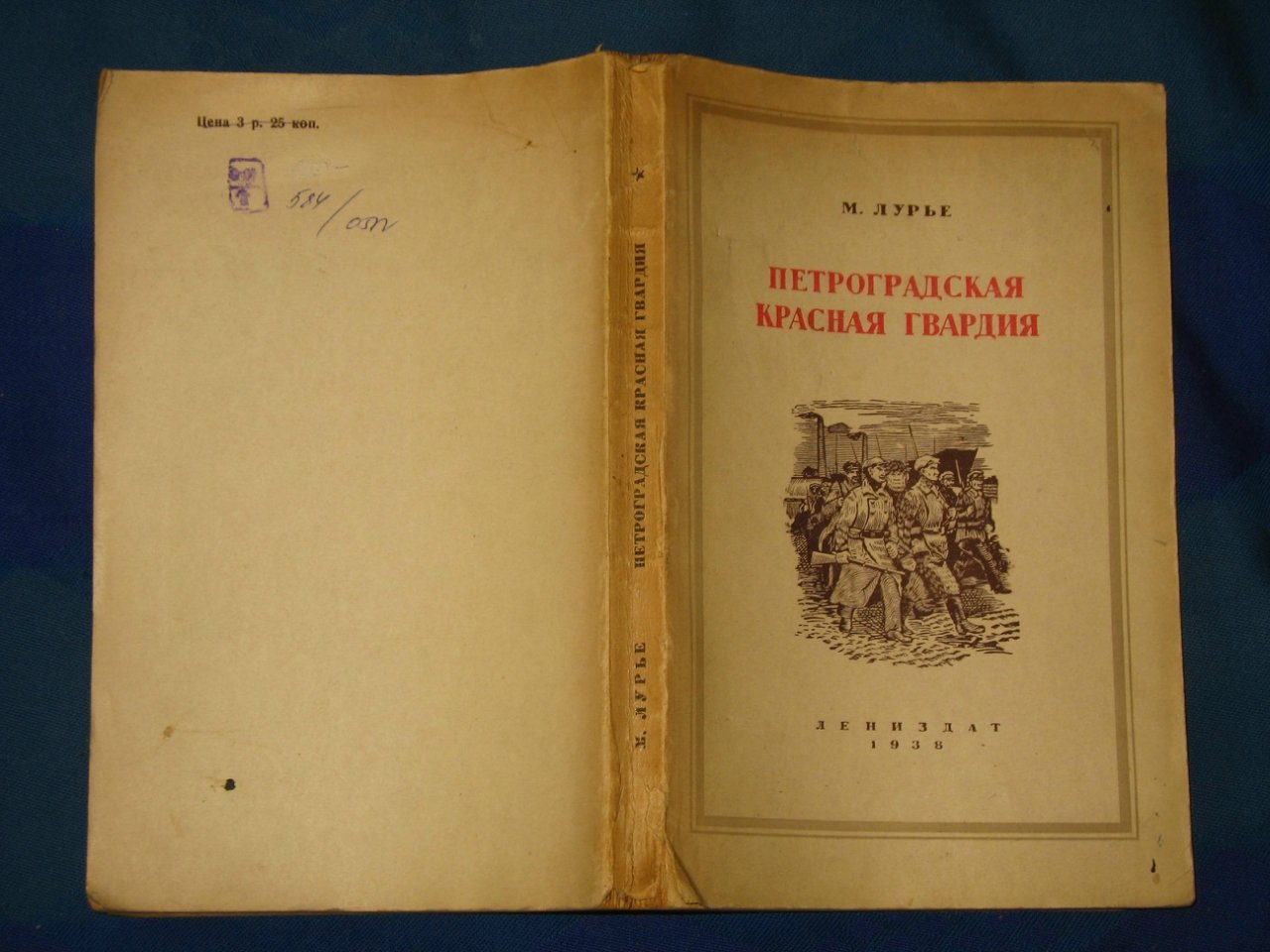 Лурье М. Петроградская Красная гвардия. ( Февраль 1917 - Февраль 1918 )