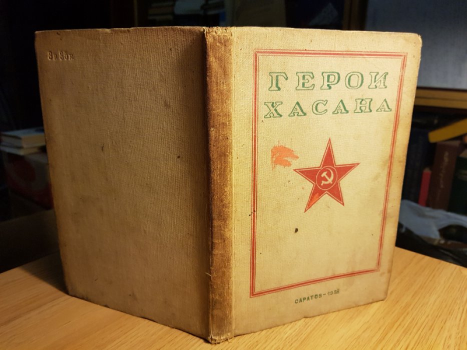 Герои Хасана.