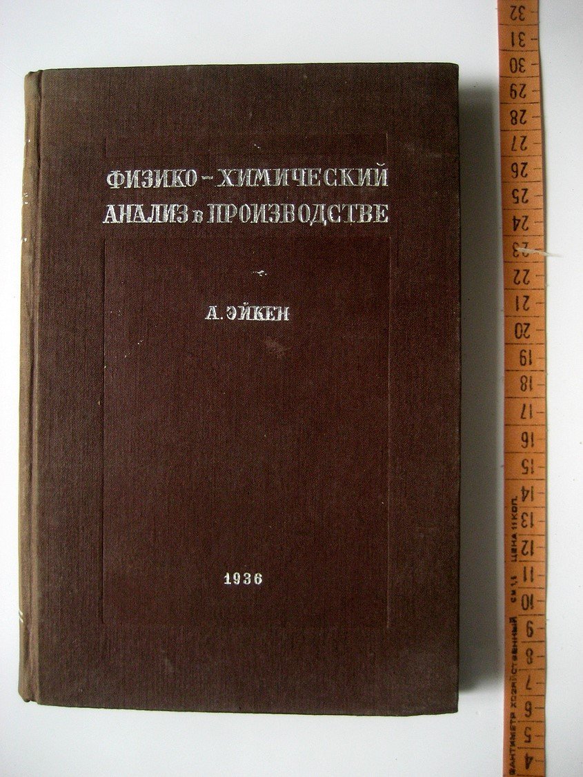 Эйкен А. Физико-химический анализ в производстве.