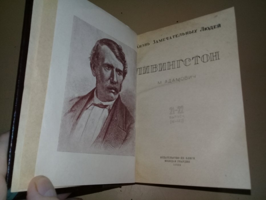 Адамович М. Ливингстон.