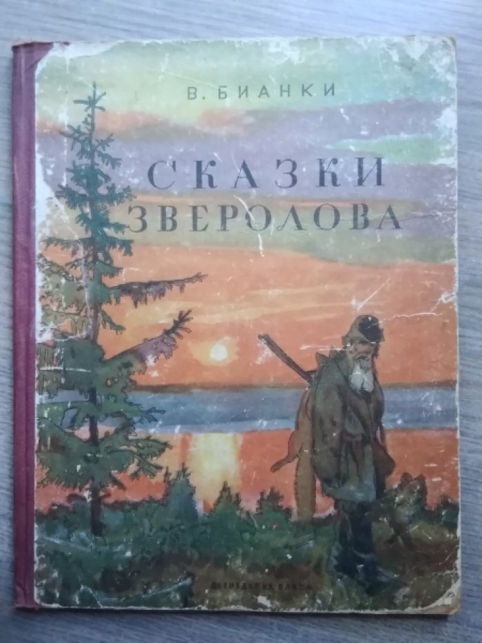 Бианки В. Сказки зверолова.