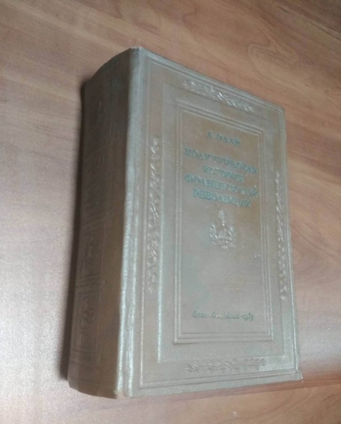 Олар А. Политическая история Французской Революции.
