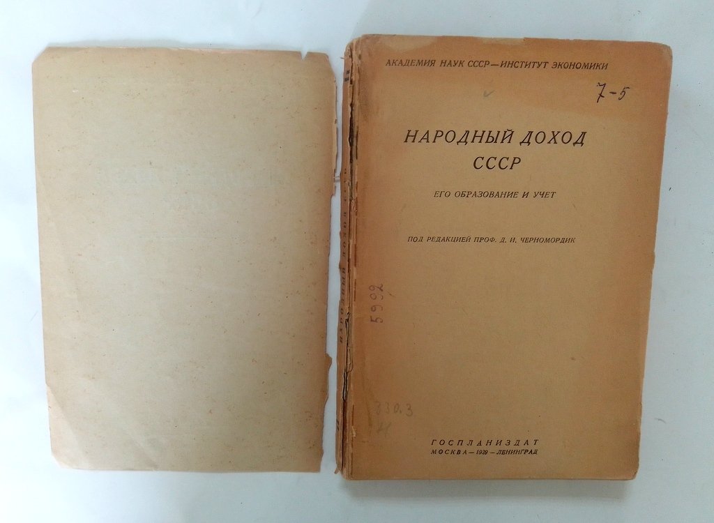 Народный доход СССР, его образование и учет.