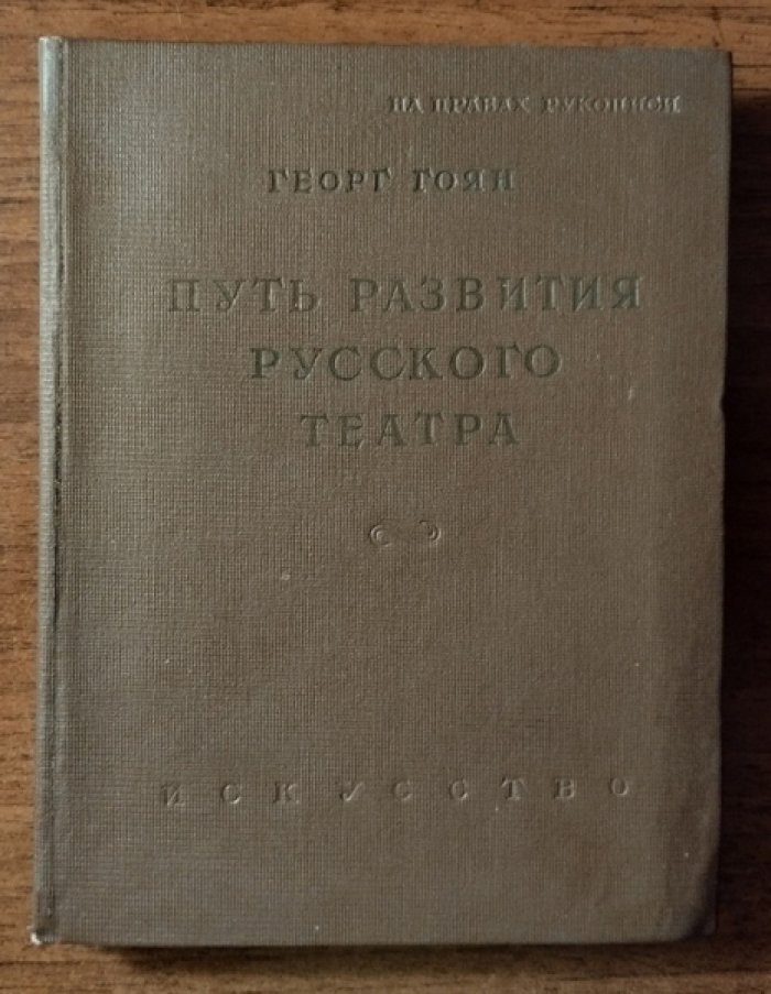 Гоян Георг. Путь развития русского театра. О преподавании истории русского театра