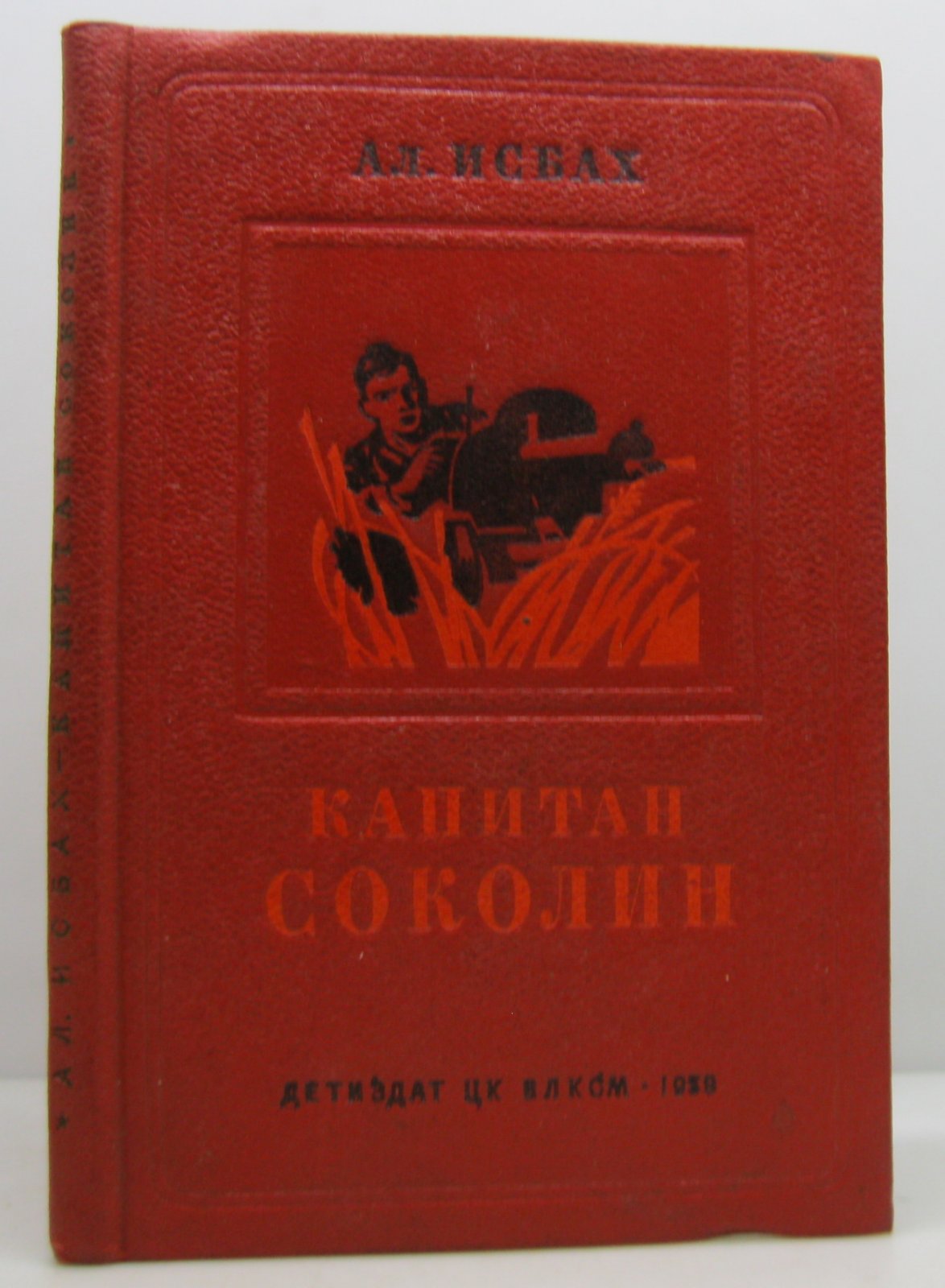 Исбах А. А. Капитан Соколин.