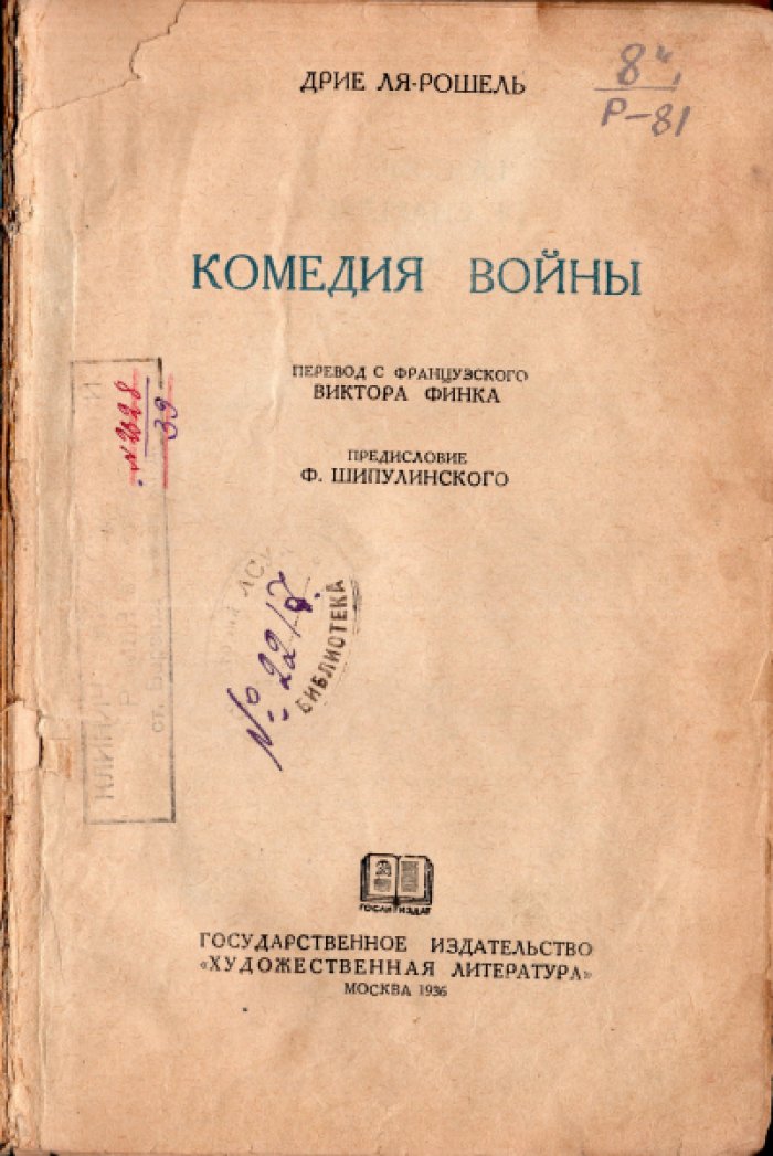 Ля-Рошель Дрие. Комедия войны.
