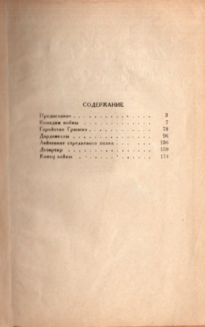 Ля-Рошель Дрие. Комедия войны.