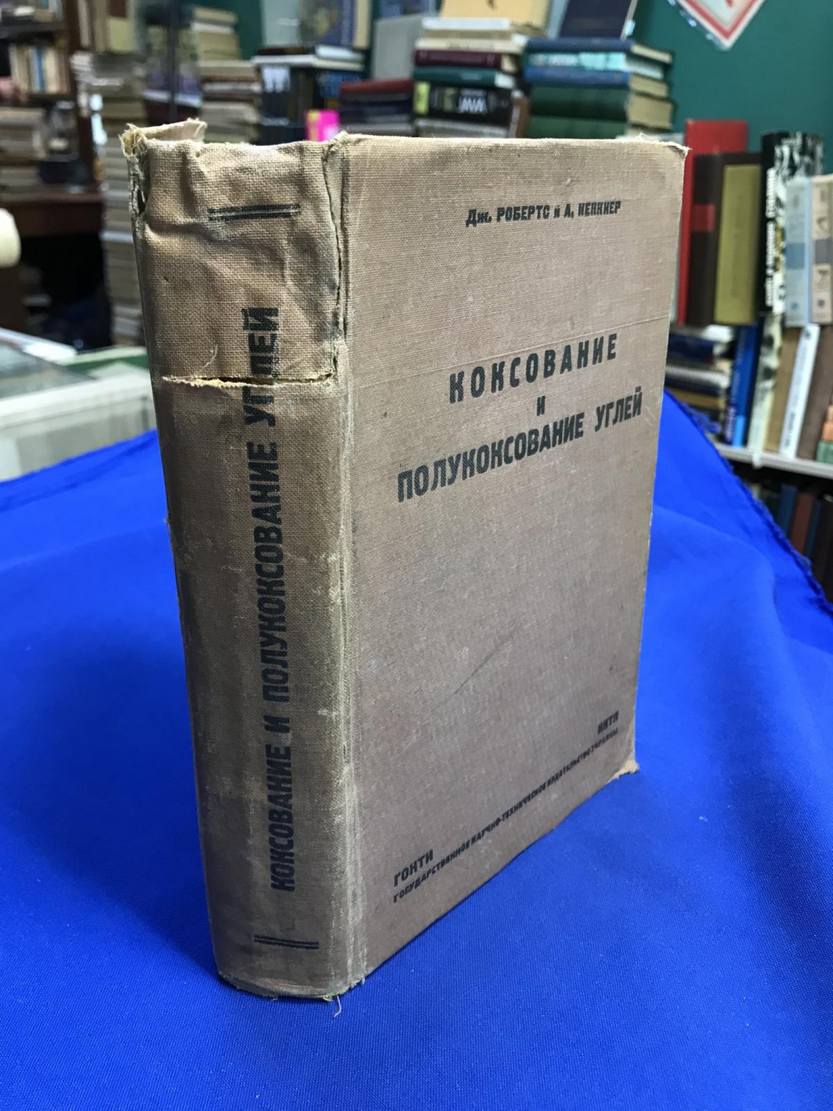 Робертс Джон., Иенкнер А. Коксование и полукоксование углей.