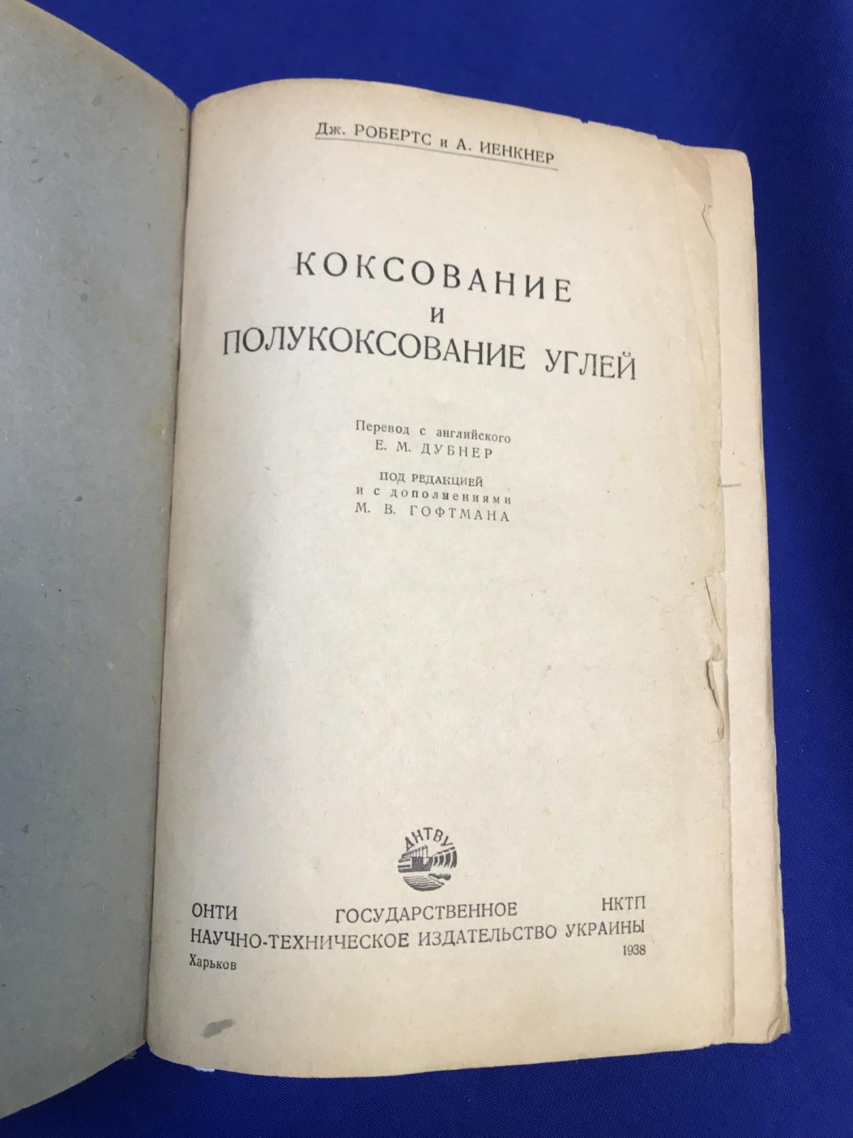 Робертс Джон., Иенкнер А. Коксование и полукоксование углей.