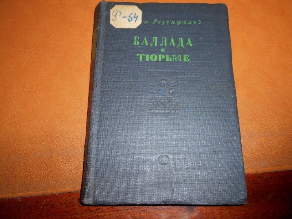 Розенфельд С. Баллада о тюрьме.