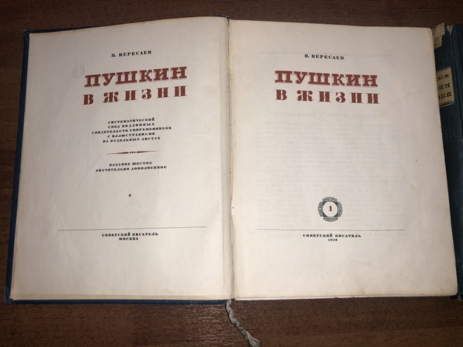 Вересаев Викентий. Пушкин в жизни. В двух томах.