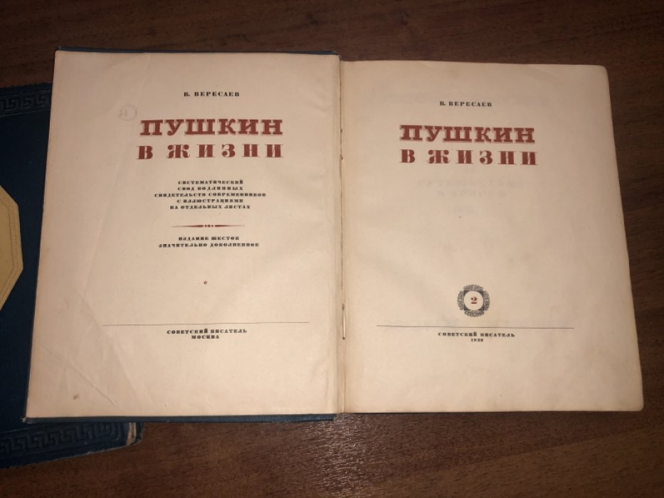 Вересаев Викентий. Пушкин в жизни. В двух томах.