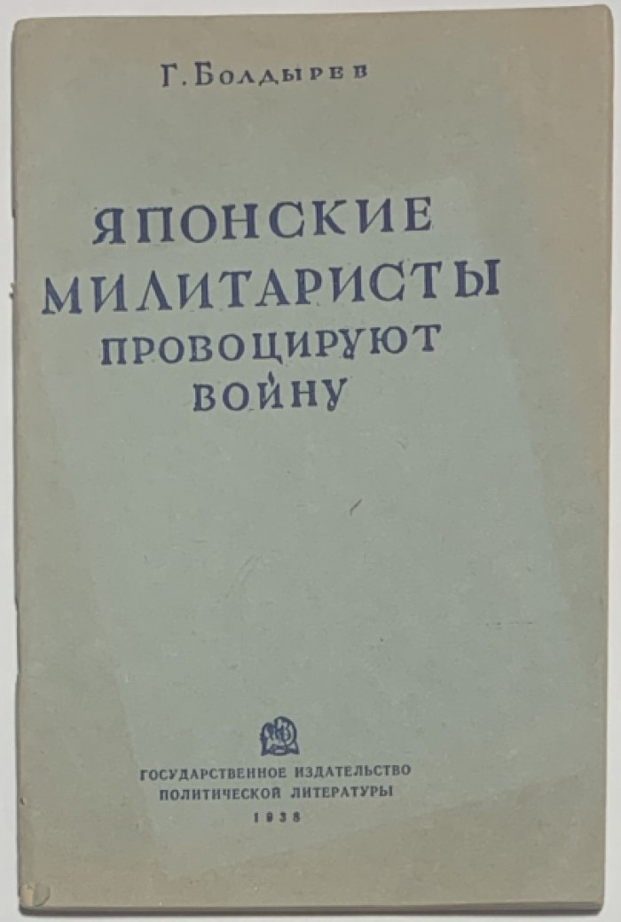 Болдырев Г.И. Японские милитаристы провоцируют войну.