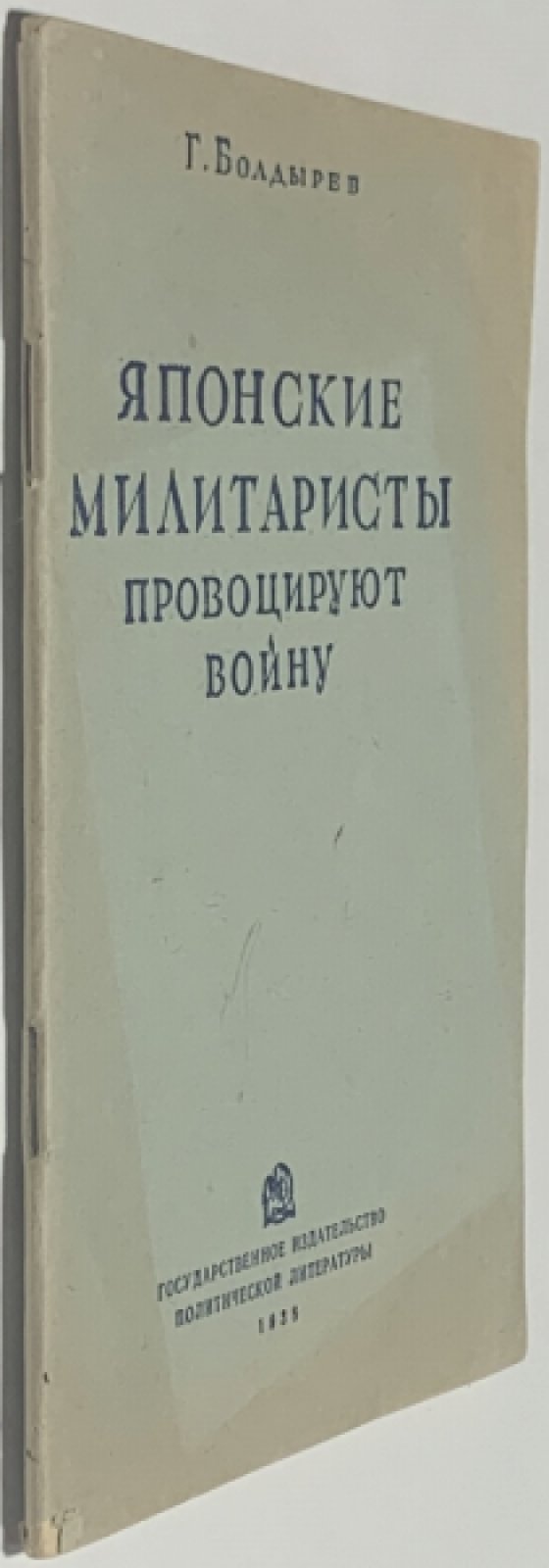 Болдырев Г.И. Японские милитаристы провоцируют войну.