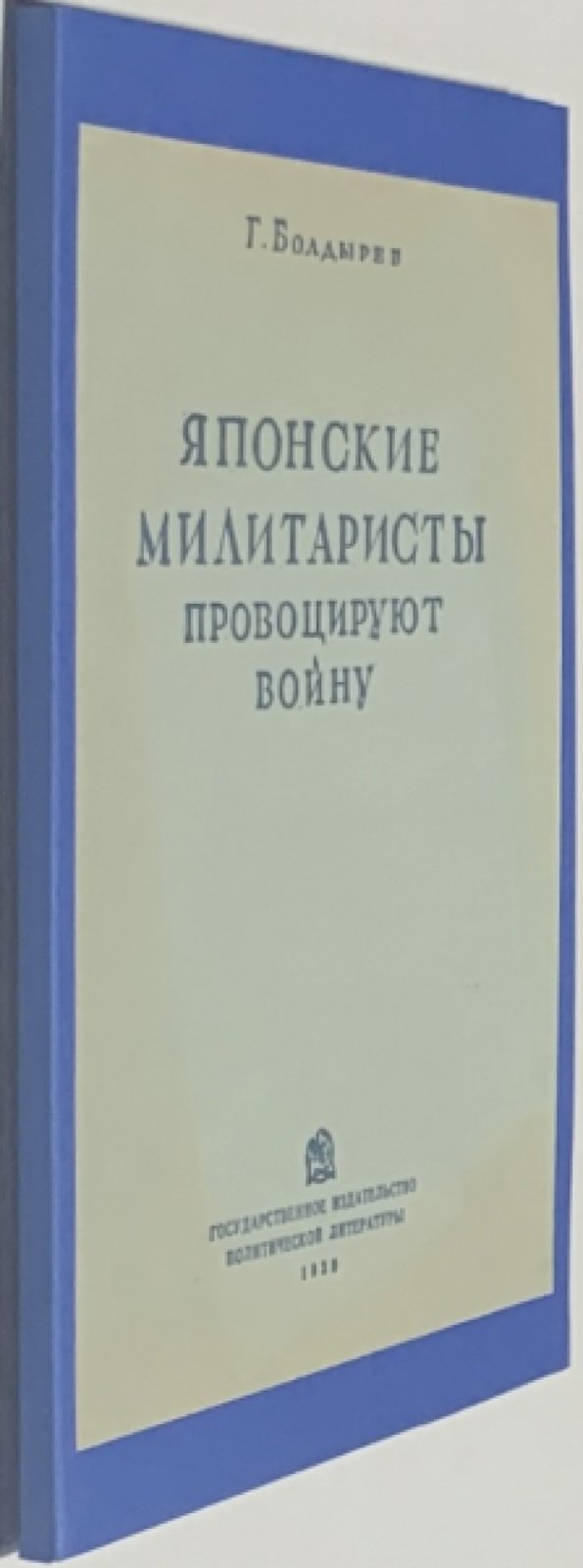 Болдырев Г.И. Японские милитаристы провоцируют войну.