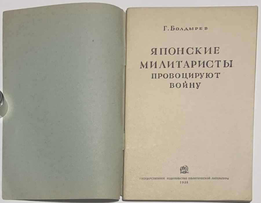 Болдырев Г.И. Японские милитаристы провоцируют войну.