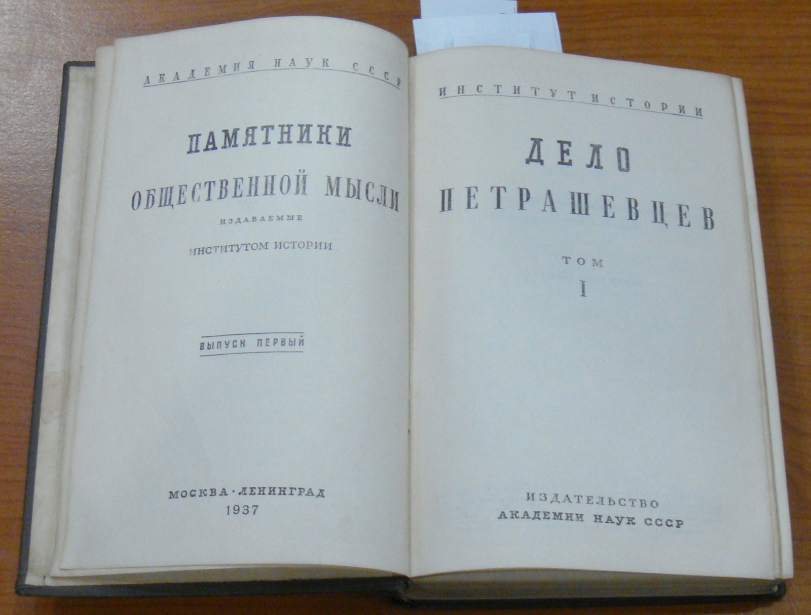 Дело петрашевцев. Том I . 